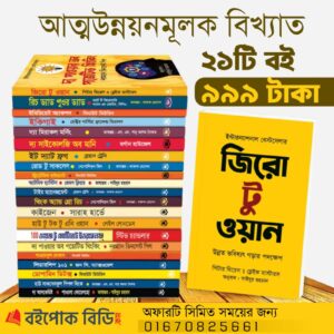 মাইন্ডসেট বান্ডেল - আত্ন-উন্নয়নের সেরা ২১ টি বই