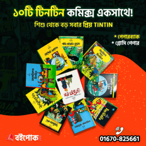 টিনটিন (ইংলিশ ভার্সন)