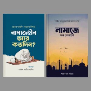 নামাজহীন আর কতদিন এবং নামাজে মন ফেরানো
