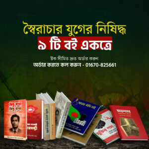 স্বৈরাচার আমলের জনপ্রিয় নিষিদ্ধ বেস্ট সেলিং ৯ টি বই