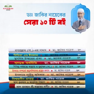 ডা. জাকির নায়েকের বেস্ট সেলার ১০টি বই​