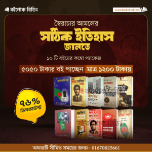 স্বৈরাচার আমলের জনপ্রিয় নিষিদ্ধ বেস্ট সেলিং ১০ টি বই