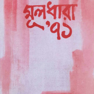 মূলধারা' ৭১