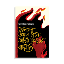 জাসদের উত্থান পতন : অস্থির সময়ের রাজনীতি