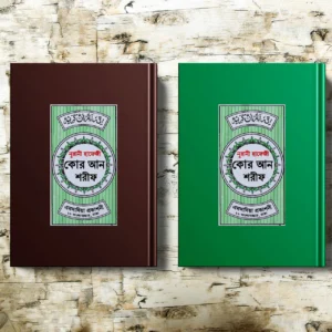 ০৫ পিস নূরানি হাফেজী কুরআন শরীফ