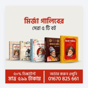মির্জা গালিবের ৫ টি বইয়ের প্যাকেজ